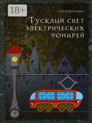 cover image of Тусклый свет электрических фонарей